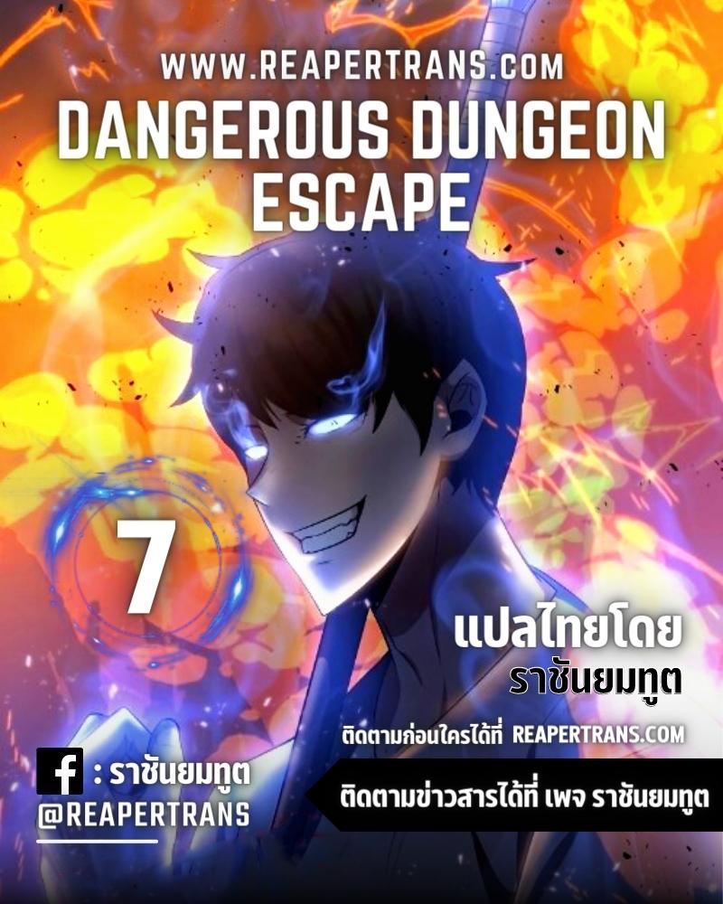 อ่านการ์ตูน Dangerous Dungeon Escape 7 ภาพที่ 1