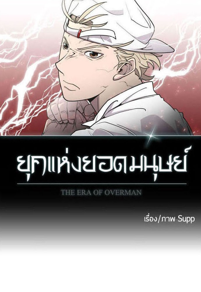 อ่านการ์ตูน Superhuman Era 87 ภาพที่ 8