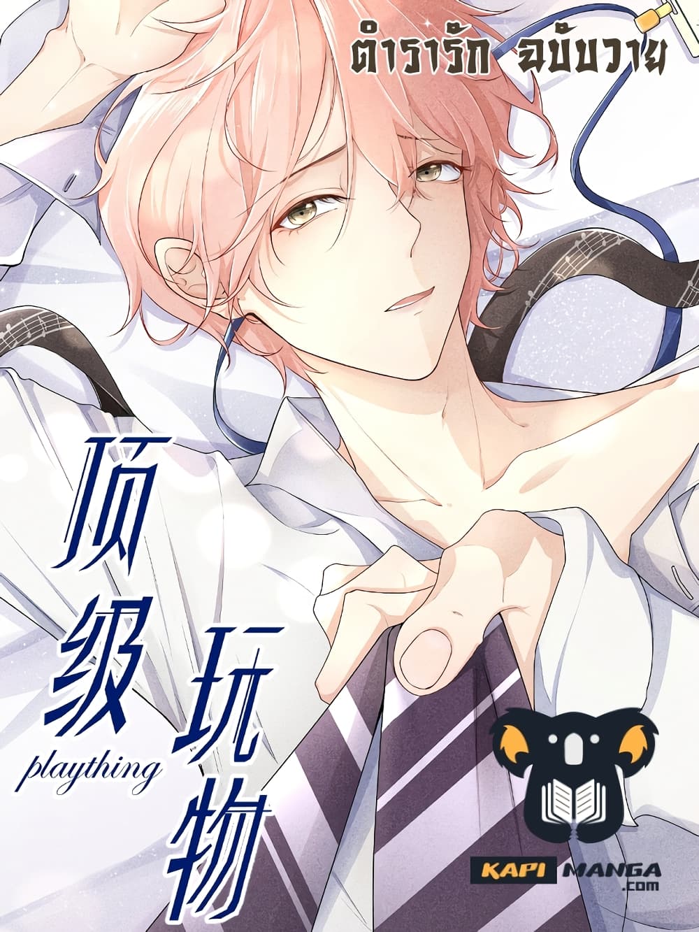 อ่านการ์ตูน Top Plaything 36 ภาพที่ 1