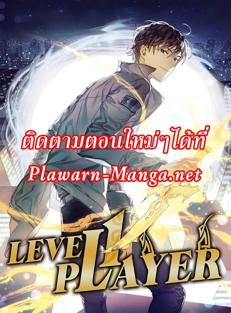 อ่านการ์ตูน Level 1 Player 40 ภาพที่ 1