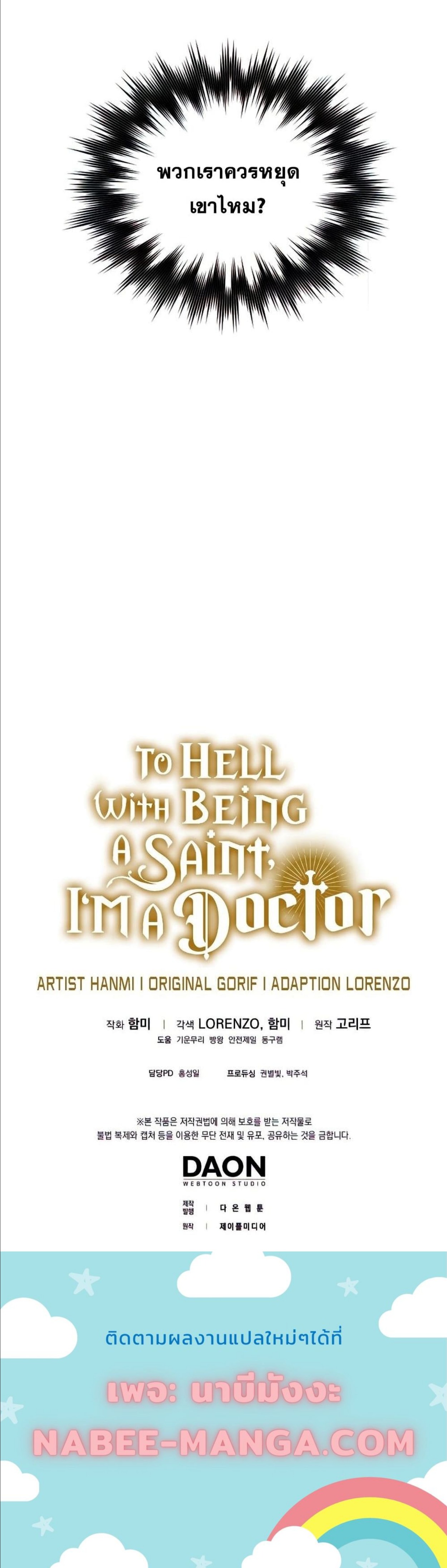 อ่านการ์ตูน To Hell With Being A Saint, I’m A Doctor 37 ภาพที่ 12