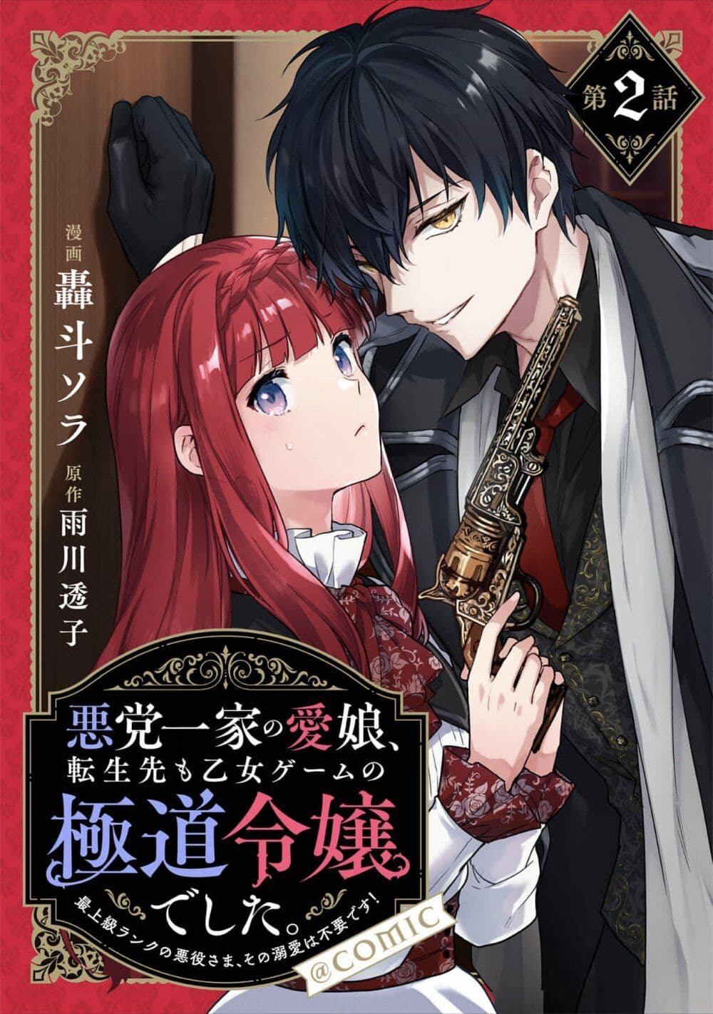 อ่านการ์ตูน Akutou Ikka no Mana Musume, Tensei Saki mo Otome Game no Gokudou Reijou deshita. Saijoukyuu Rank no Akuyaku-sama, Sono Dekiai wa Fuyou desu! 2 ภาพที่ 1