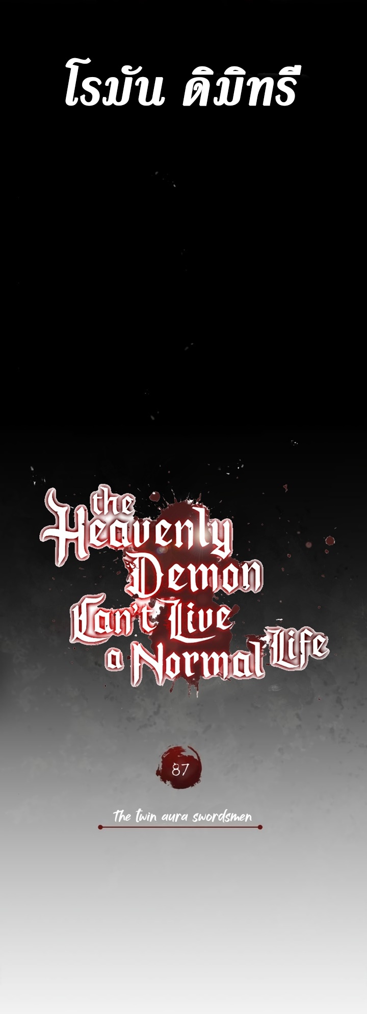 อ่านการ์ตูน The Heavenly Demon Can’t Live a Normal Life 87 ภาพที่ 20