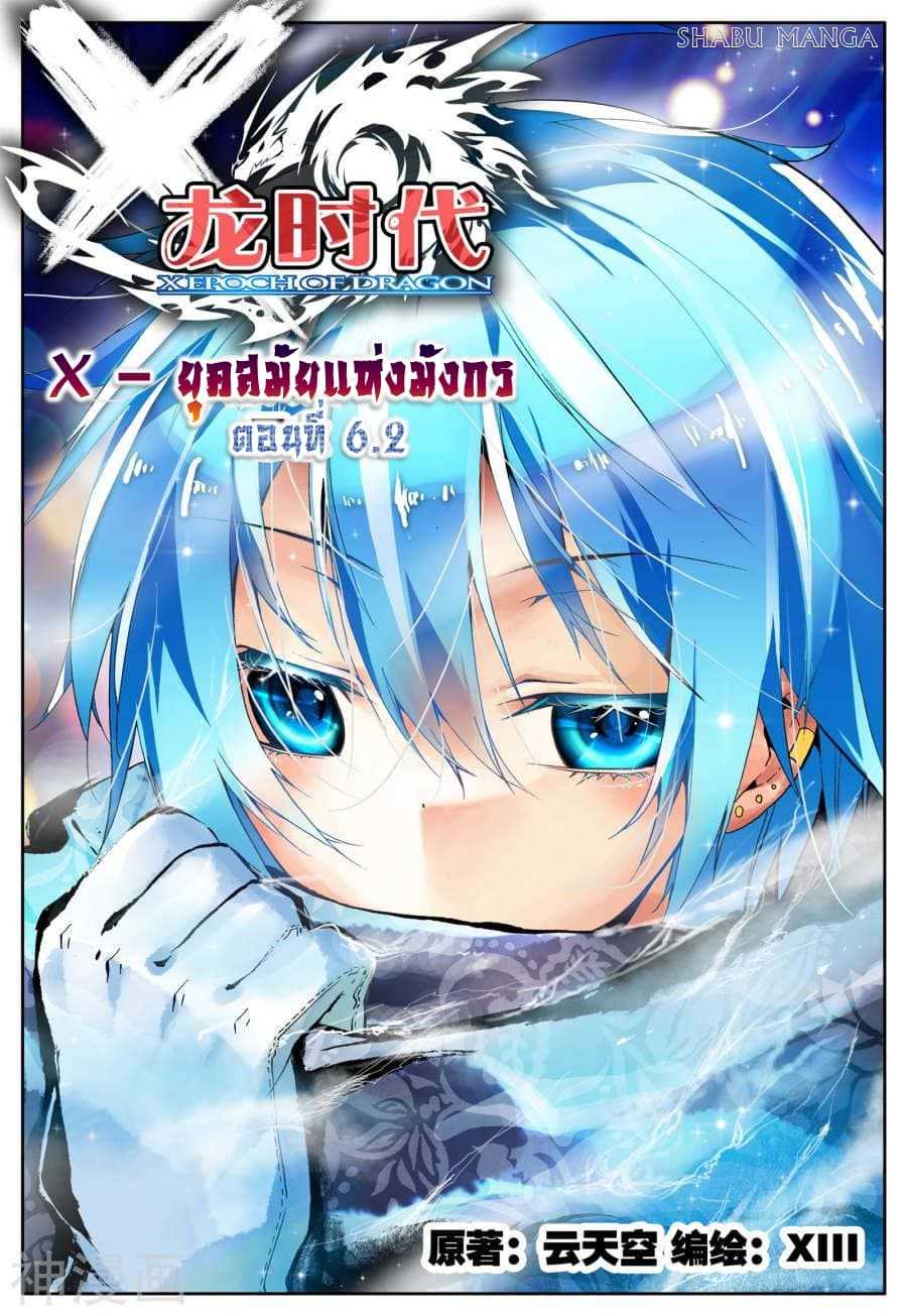 อ่านการ์ตูน X Epoch of Dragon 6.2 ภาพที่ 1