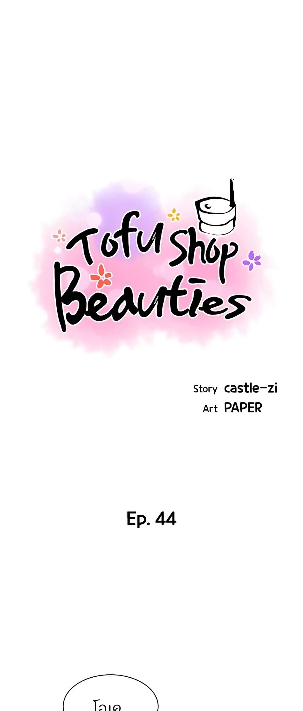 อ่านการ์ตูน Tofu Shop Beauties 44 ภาพที่ 1