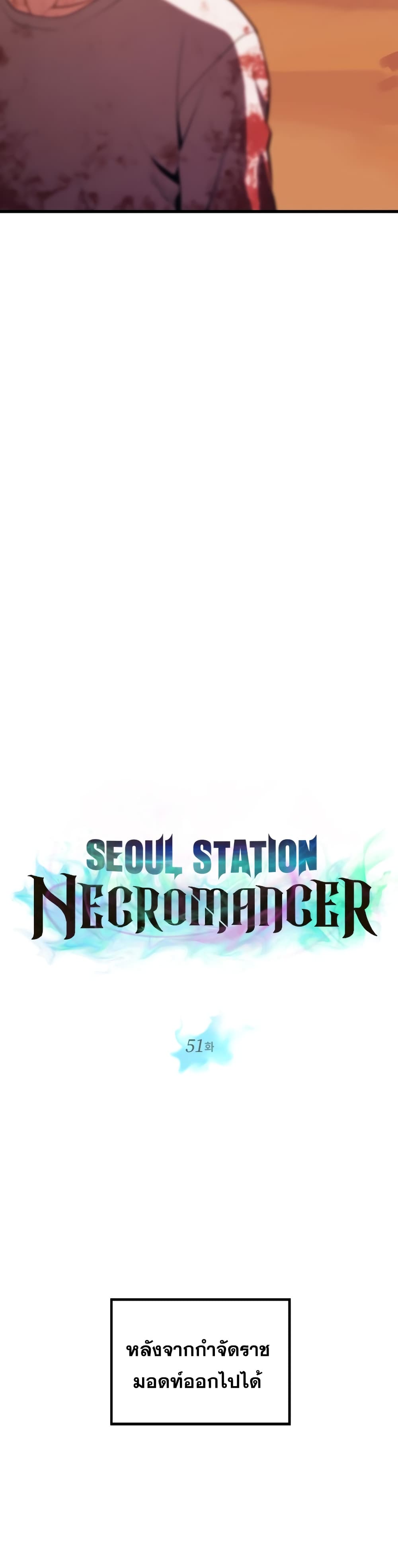 อ่านการ์ตูน Seoul Station Necromancer 51 ภาพที่ 12