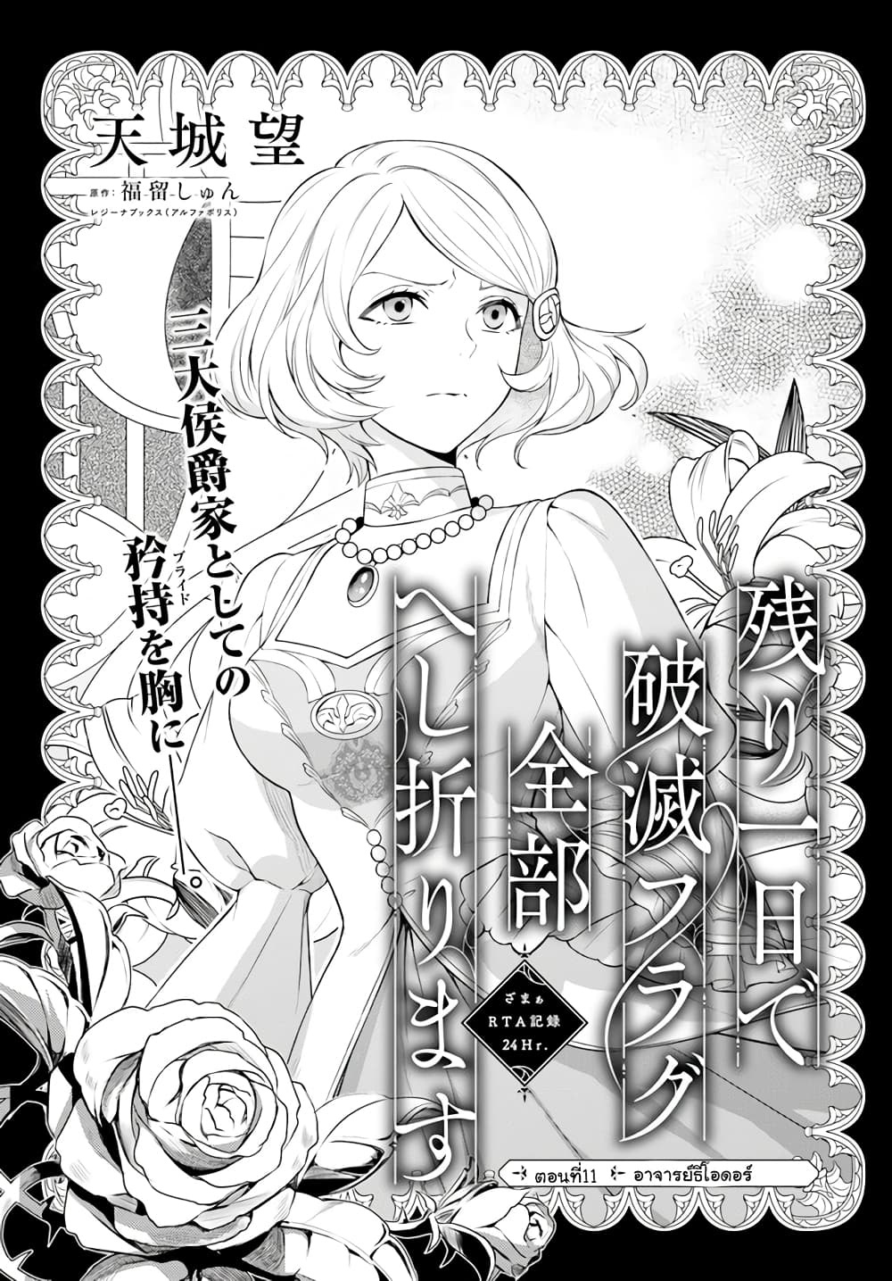 อ่านการ์ตูน Nokori Ichinichi de Hametsu Flag Zenbu Heshiorimasu: Zamaa RTA Kiroku 24Hr. 11 ภาพที่ 1