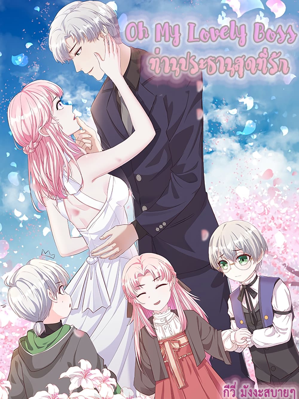 อ่านการ์ตูน Oh My Lovely Boss 22 ภาพที่ 1