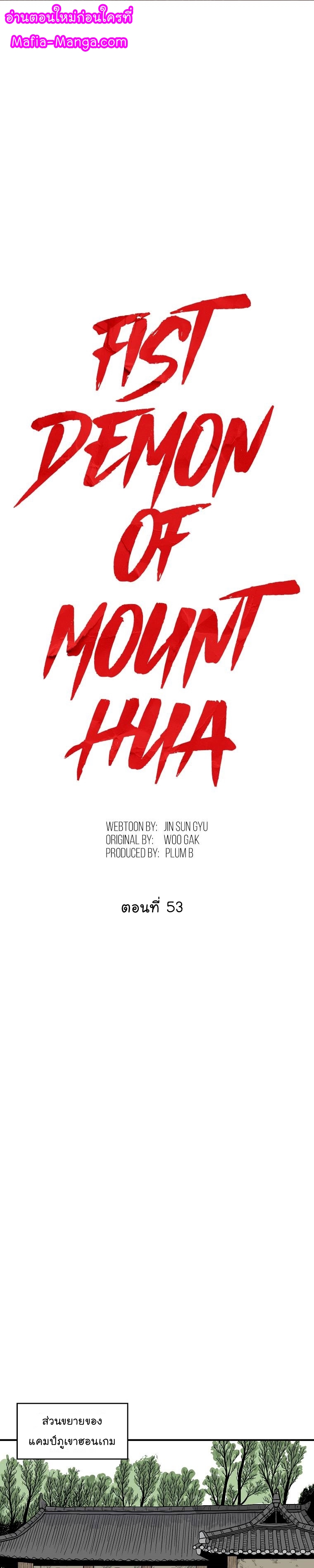 อ่านการ์ตูน Fist Demon Of Mount Hua 53 ภาพที่ 1