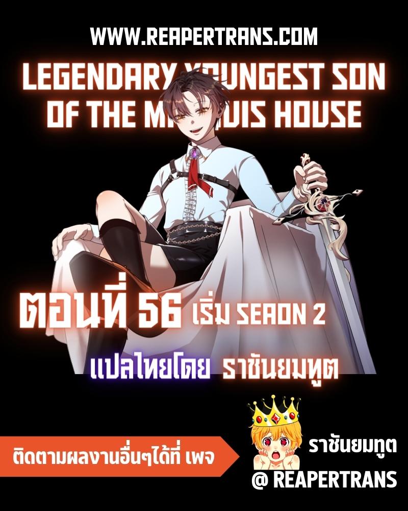 อ่านการ์ตูน Legendary Youngest Son of the Marquis House 56 ภาพที่ 1