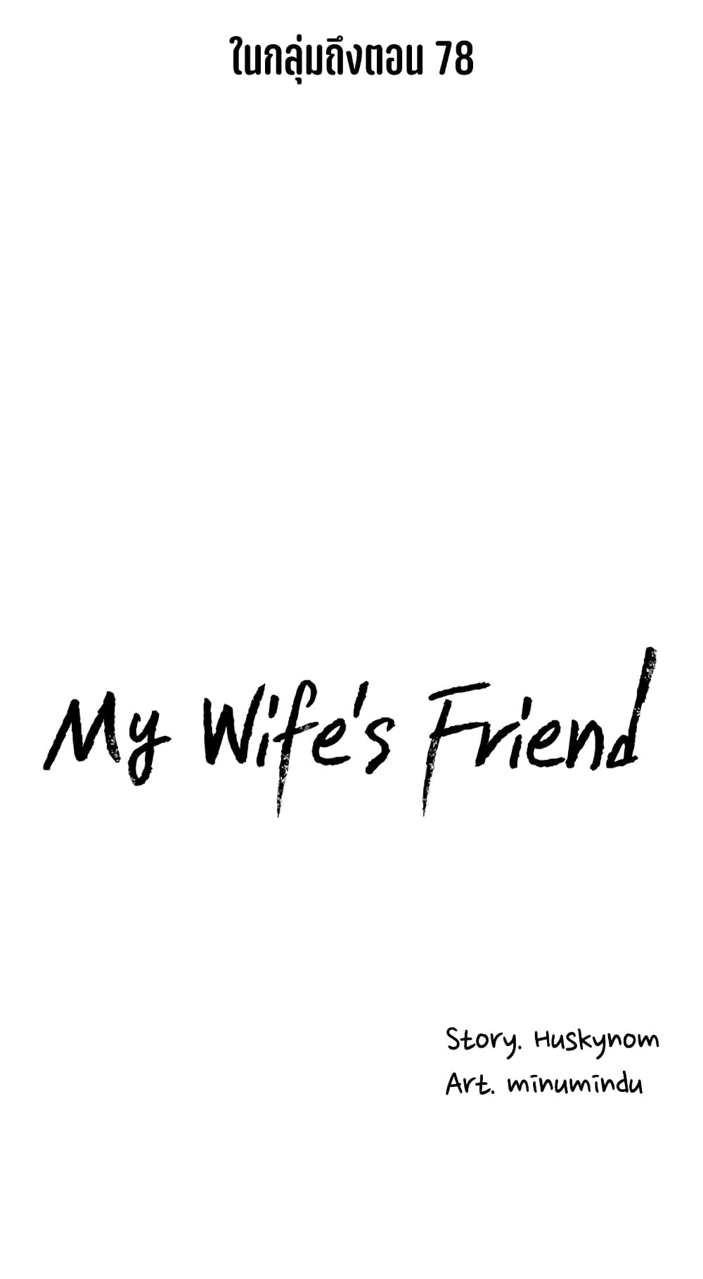 อ่านการ์ตูน My Wife’s Friend 53 ภาพที่ 32