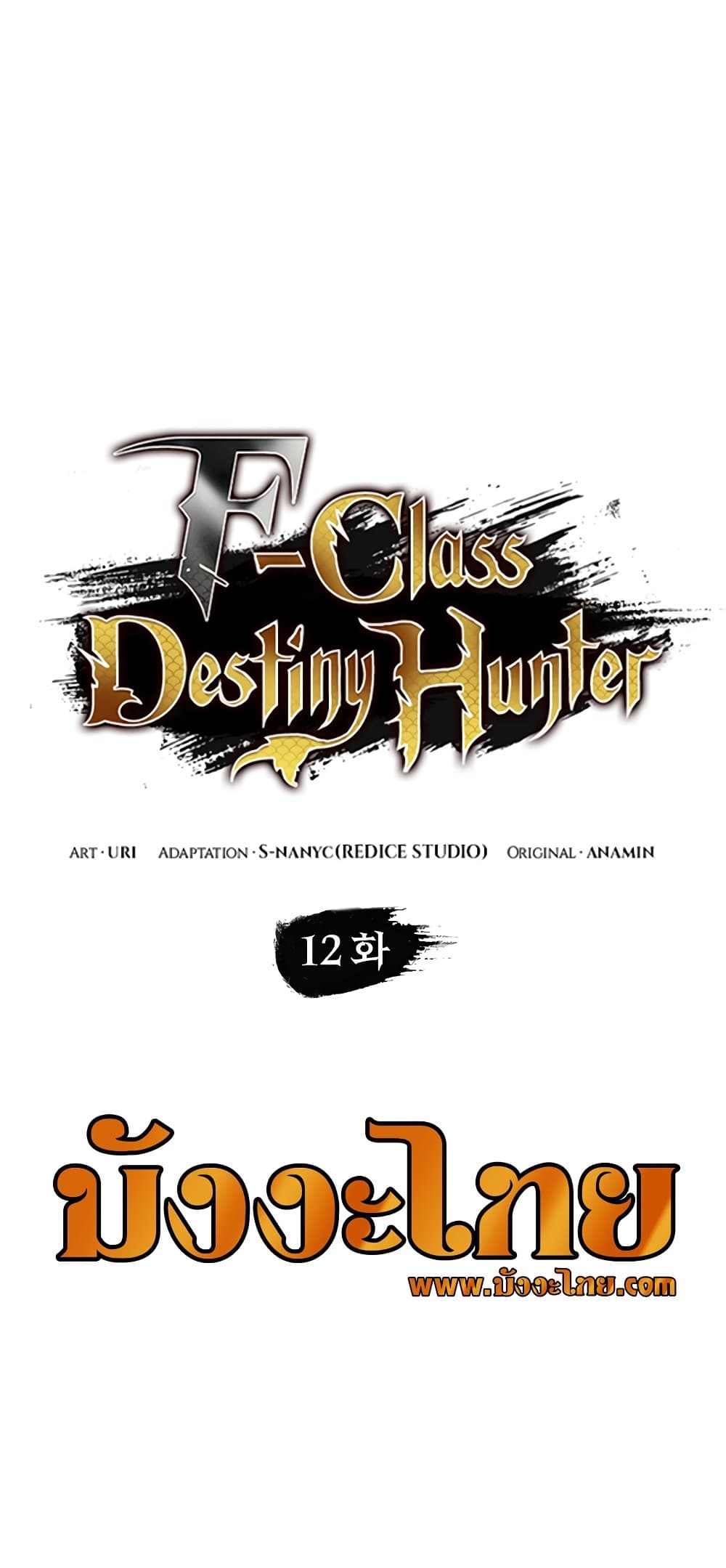 อ่านการ์ตูน F-Class Destiny Hunter 12 ภาพที่ 25