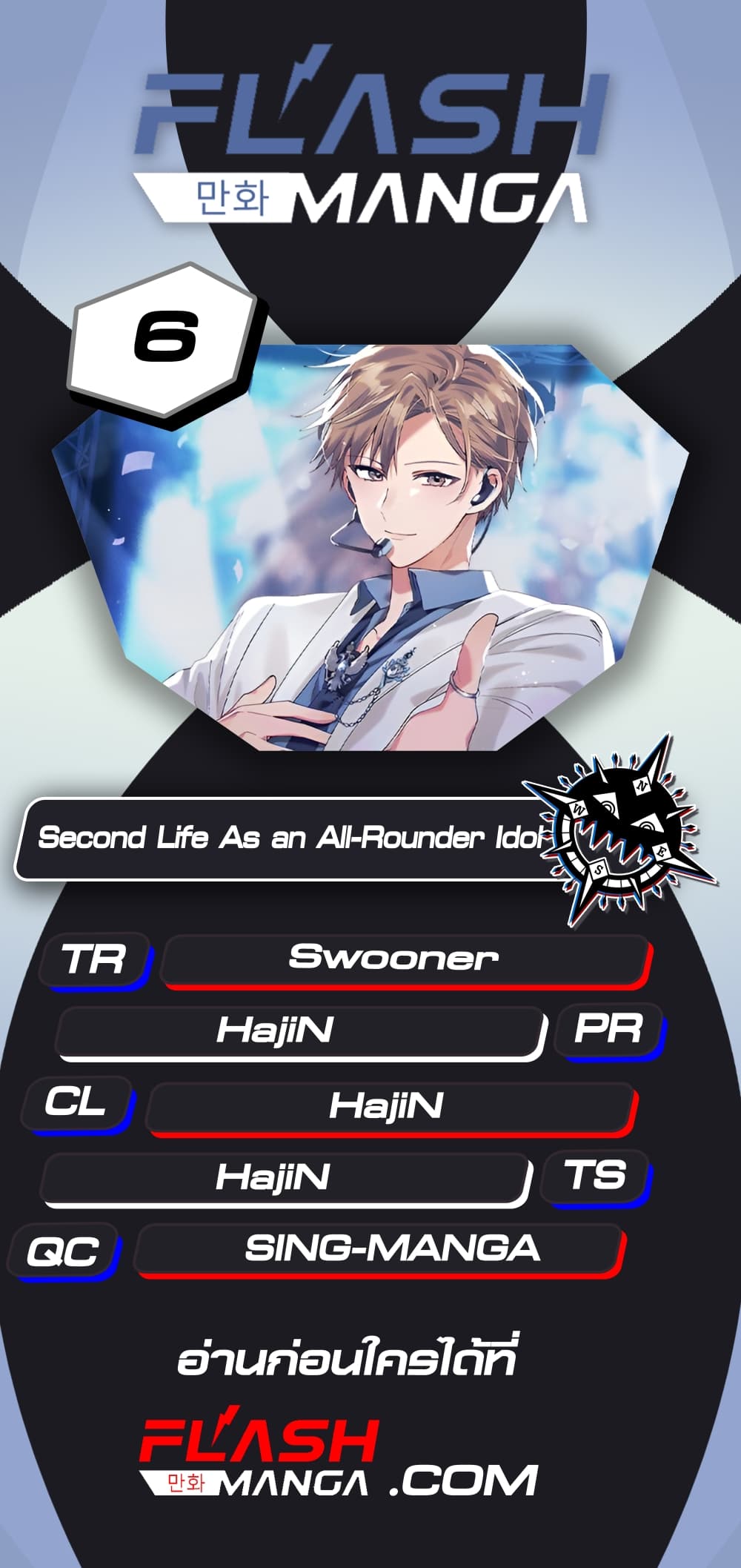 อ่านการ์ตูน The Second Life of an All-Rounder Idol 6 ภาพที่ 1