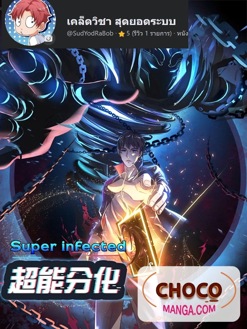 อ่านการ์ตูน Super Infected 28 ภาพที่ 1