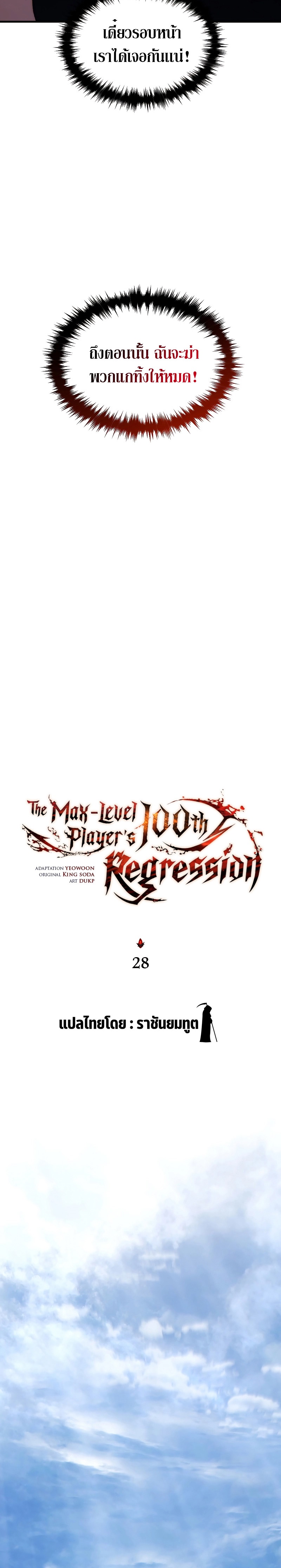 อ่านการ์ตูน The Max-Level Player 100th Regression 28 ภาพที่ 9