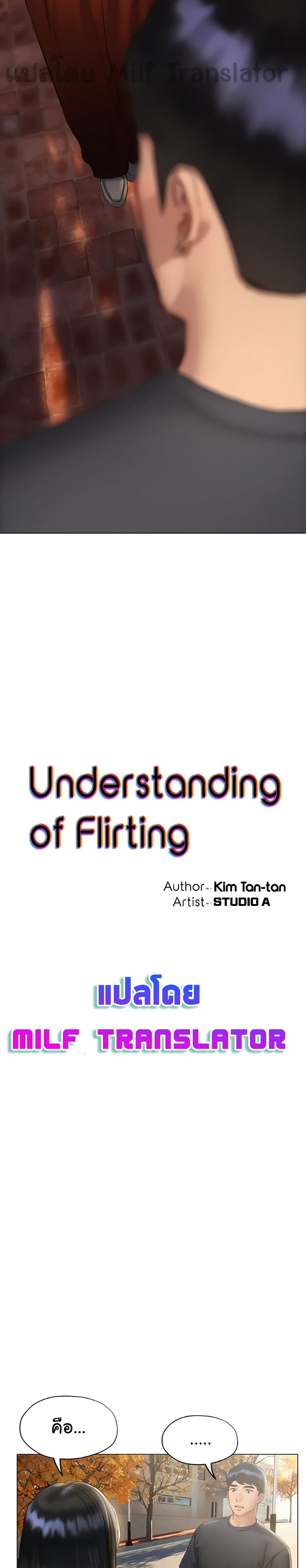 อ่านการ์ตูน Understanding of Flirting 15 ภาพที่ 4