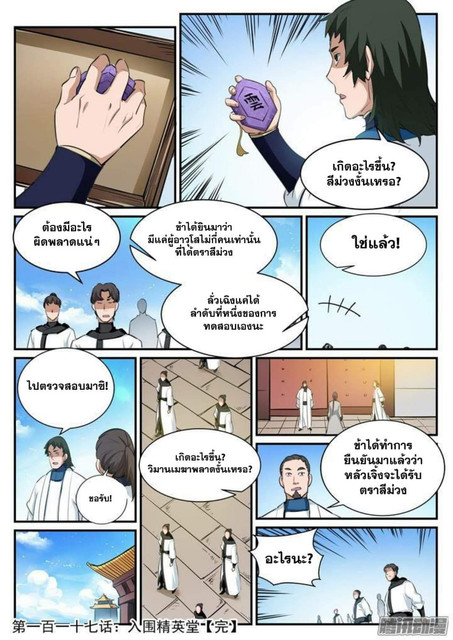 อ่านการ์ตูน Bailian Chengshen 117 ภาพที่ 16