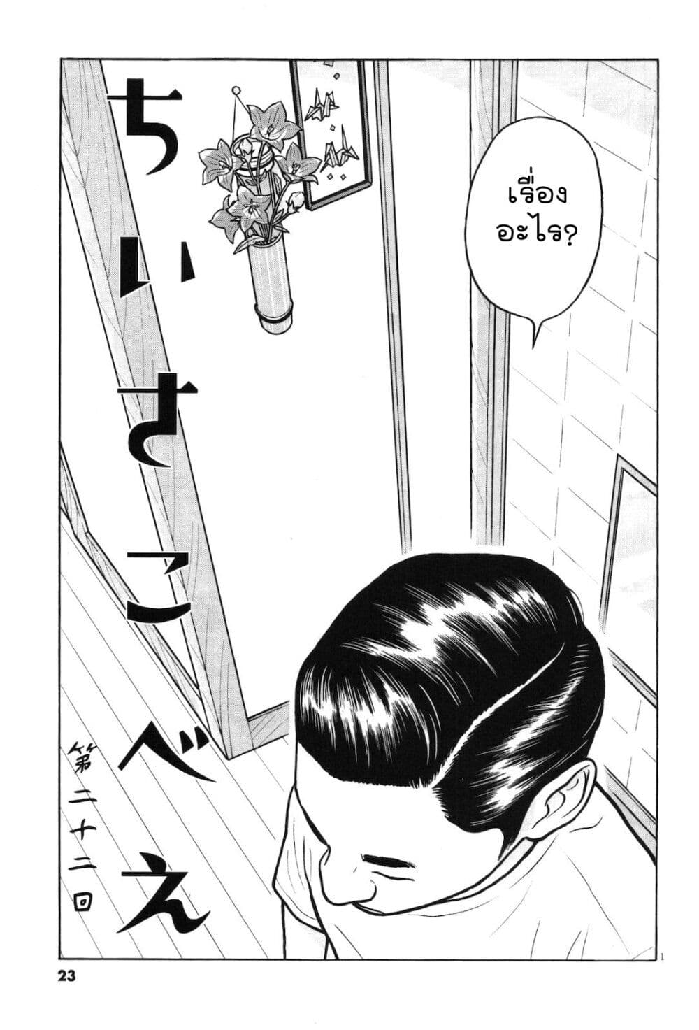 อ่านการ์ตูน Chiisakobee 22 ภาพที่ 1