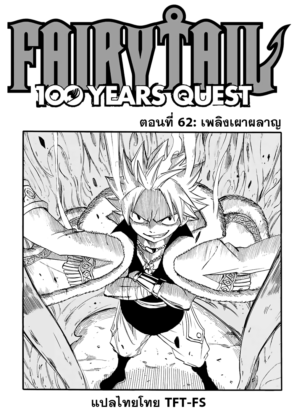 อ่านการ์ตูน Fairy Tail: 100 Years Quest 62 ภาพที่ 1