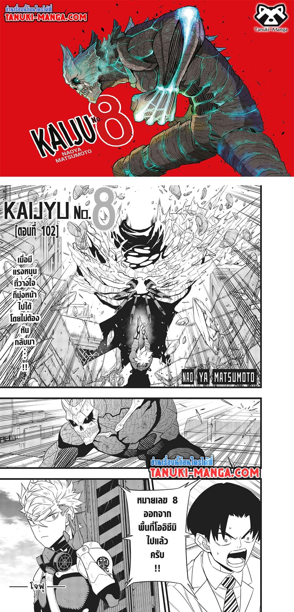 อ่านการ์ตูน Kaiju No. 8 102 ภาพที่ 1