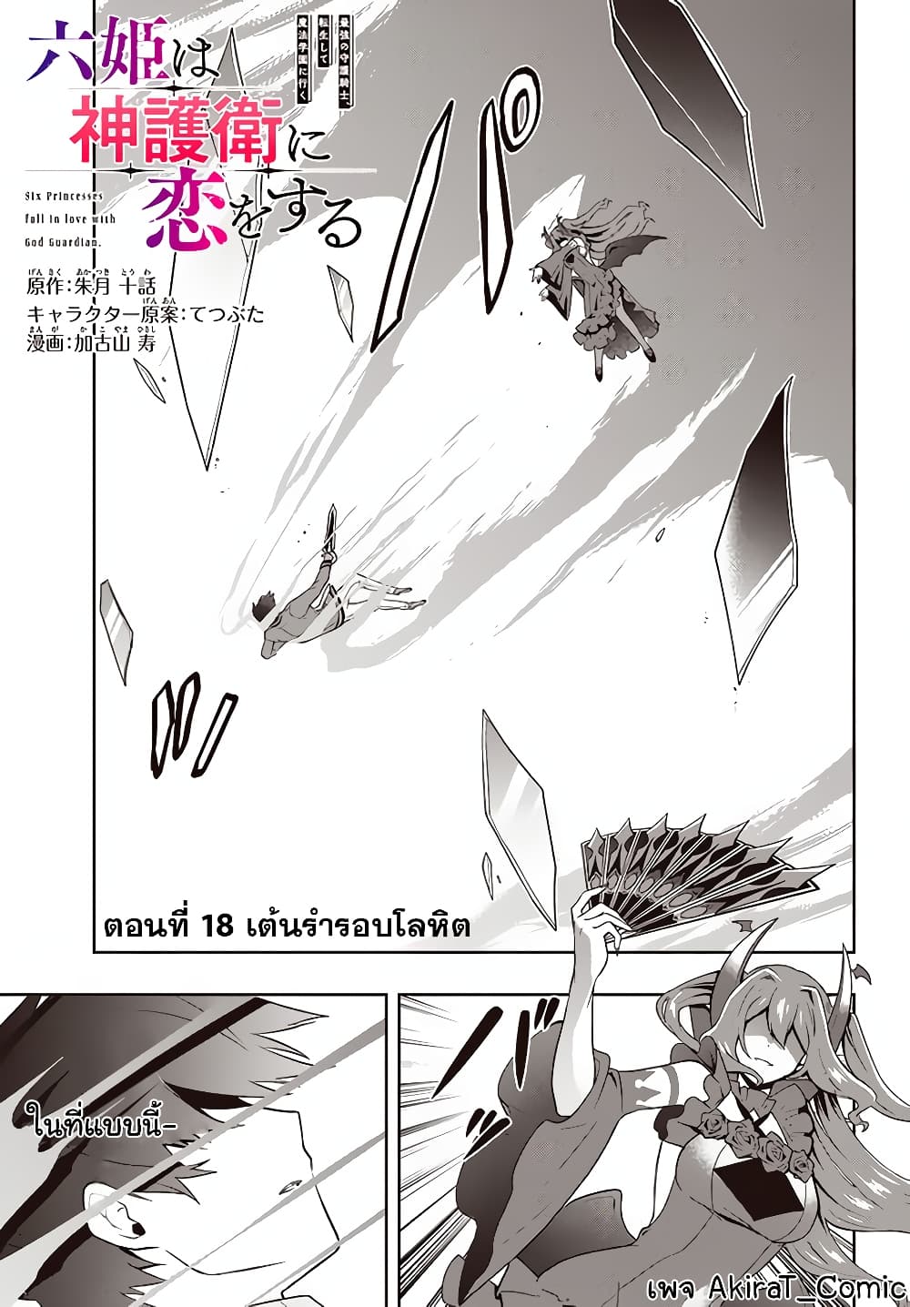 อ่านการ์ตูน Six Princesses Fall in Love With God Guardian 18 ภาพที่ 2