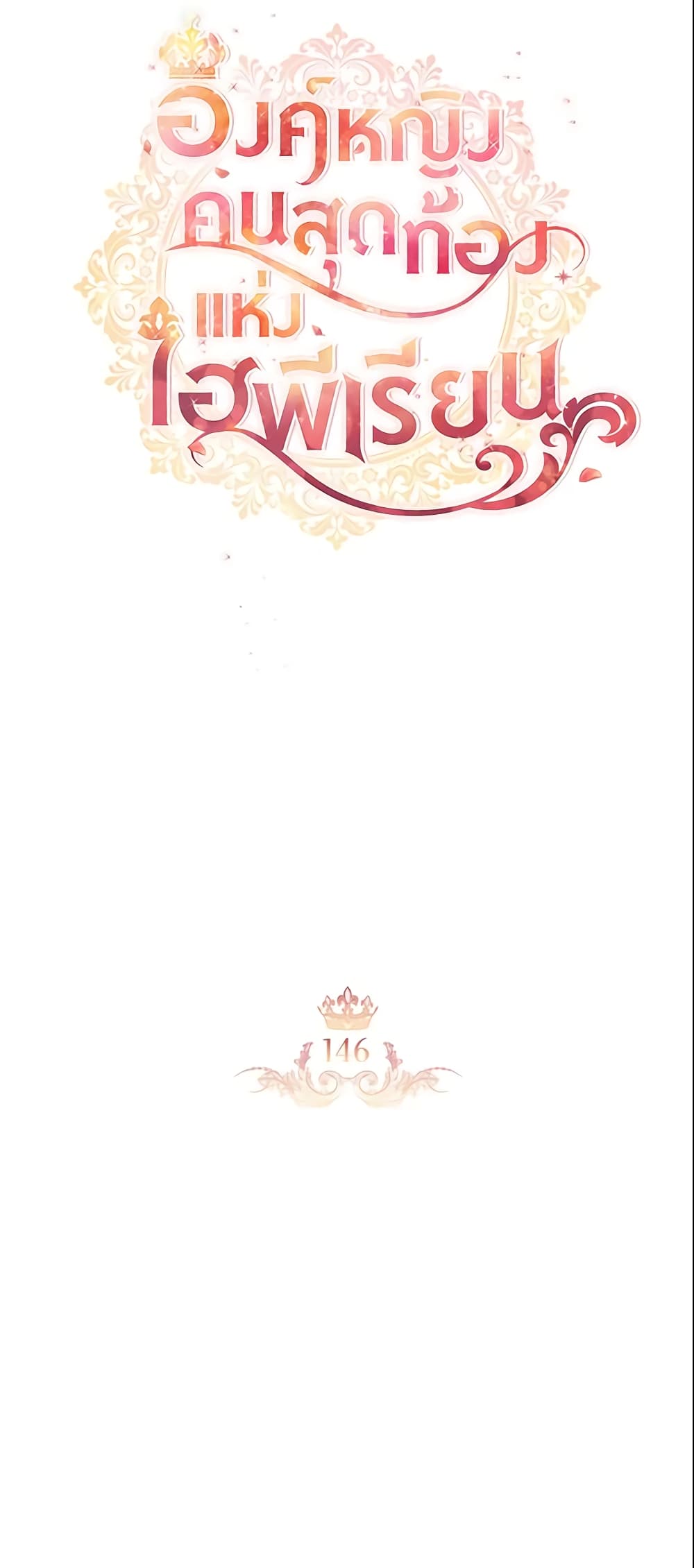 อ่านการ์ตูน The Beloved Little Princess 146 ภาพที่ 18