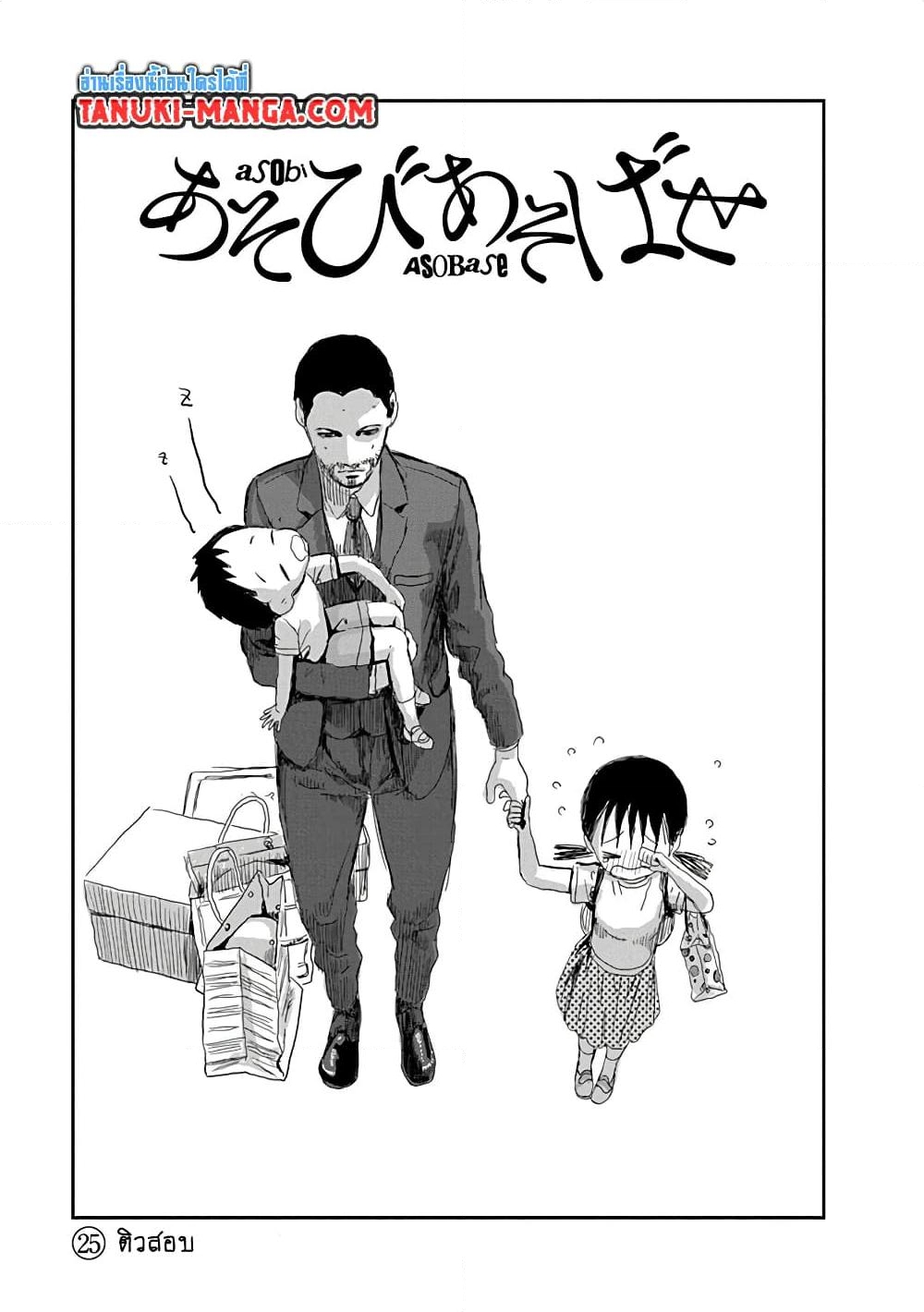 อ่านการ์ตูน Asobi Asobase 25 ภาพที่ 1