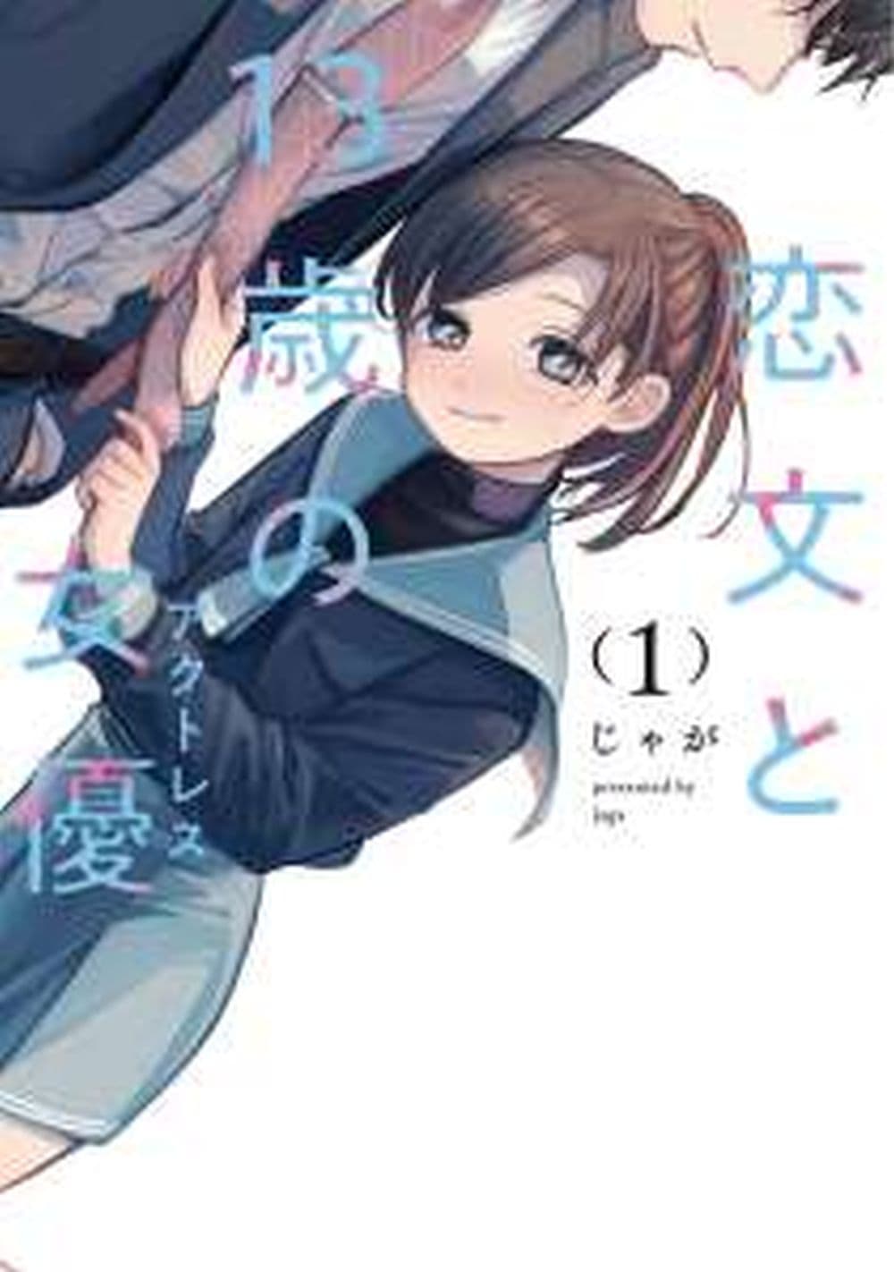 อ่านการ์ตูน Koibumi to 13-sai no Joyuu 4 ภาพที่ 36