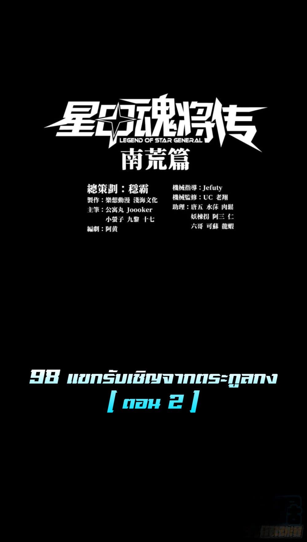 อ่านการ์ตูน Legend of Star General 98 ภาพที่ 2