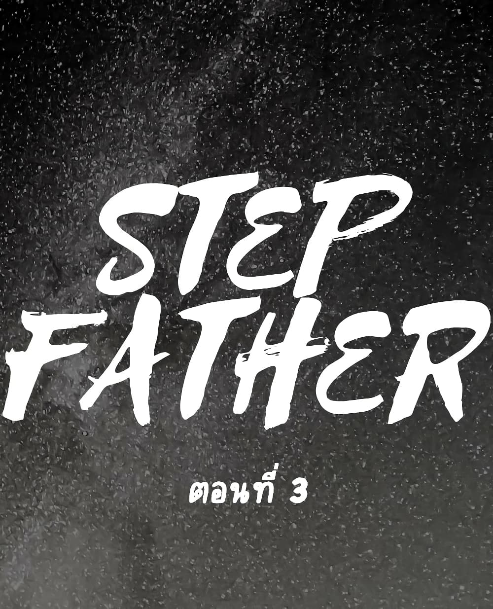 อ่านการ์ตูน Step Father 3 ภาพที่ 1