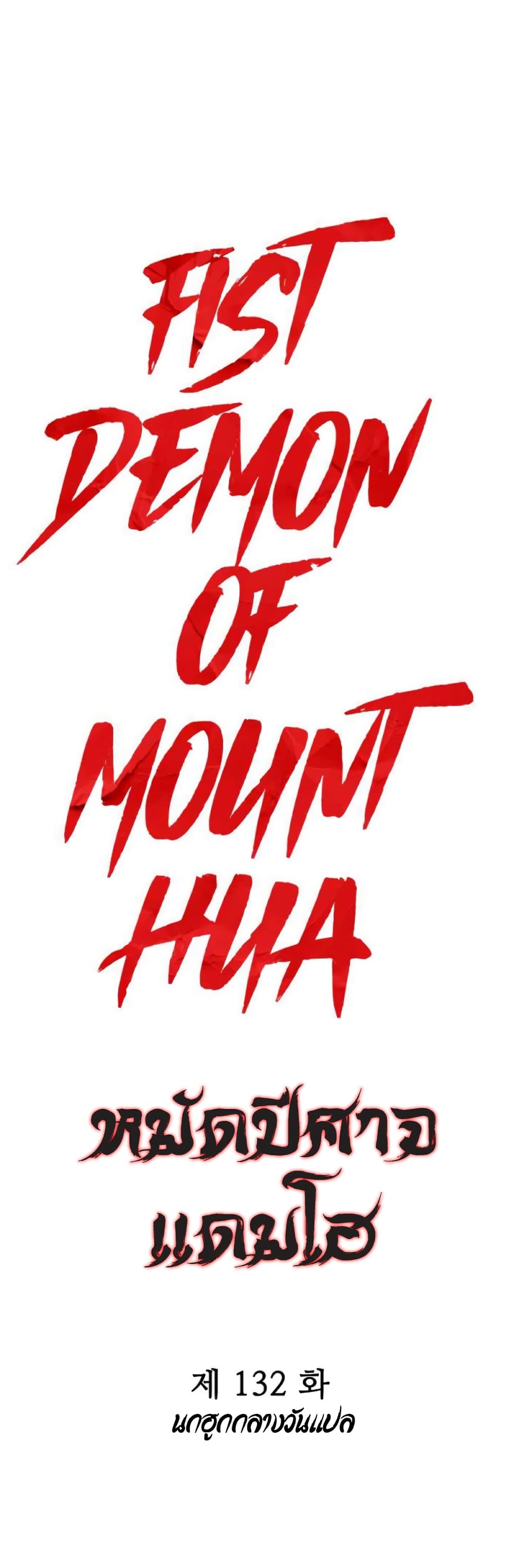 อ่านการ์ตูน Fist Demon Of Mount Hua 132 ภาพที่ 5