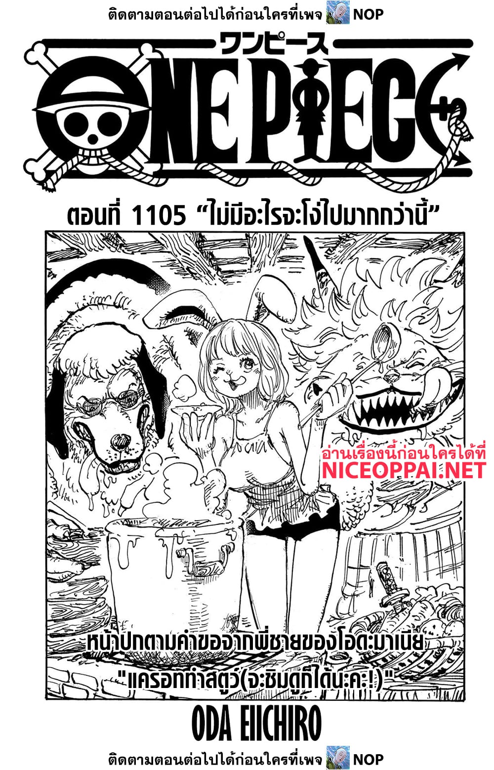 อ่านการ์ตูน One Piece 1105 ภาพที่ 1