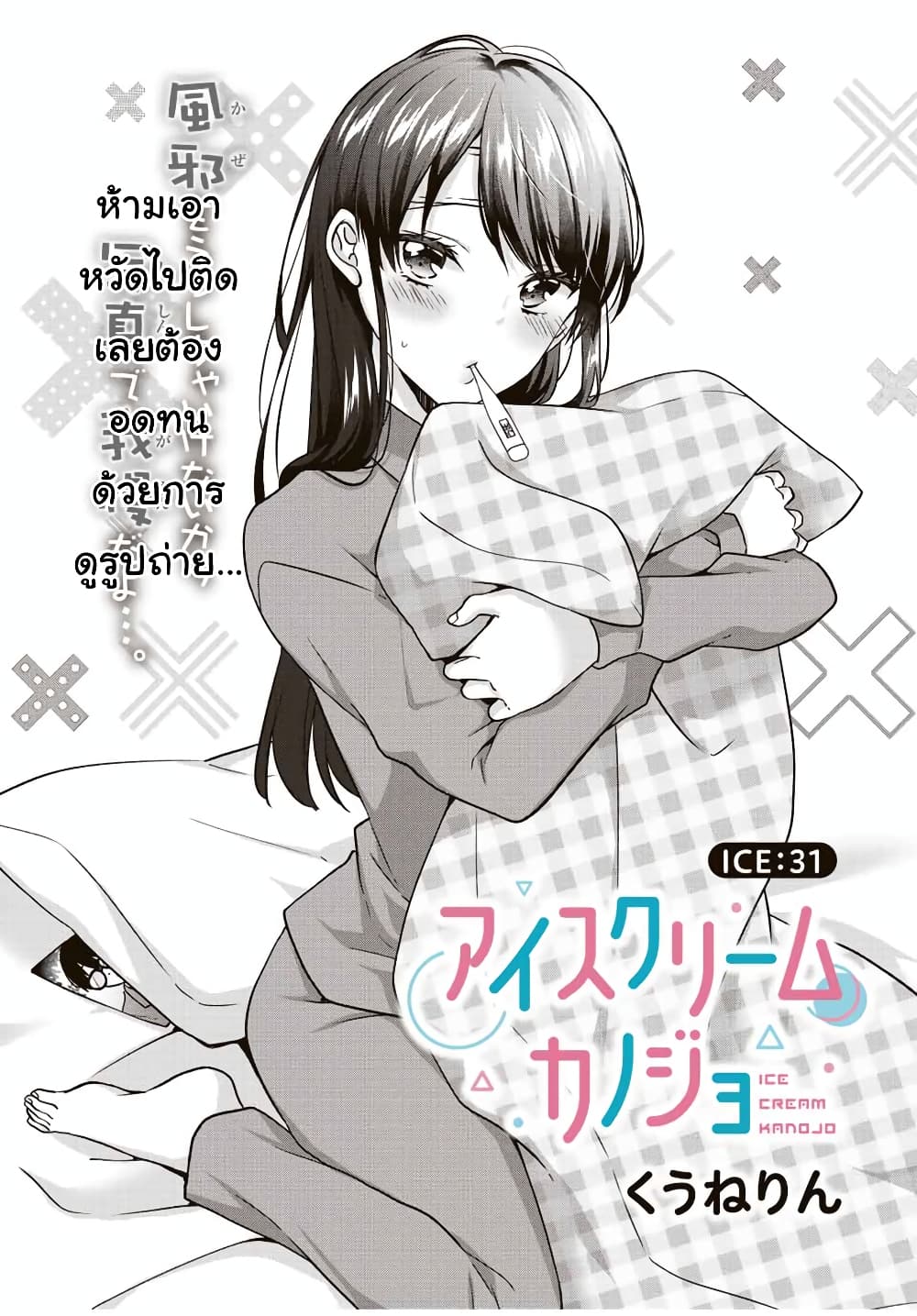 อ่านการ์ตูน Ice Cream Kanojo 31 ภาพที่ 2