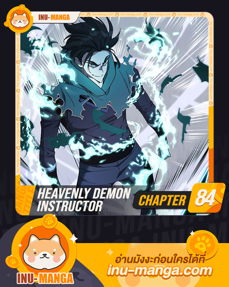 อ่านการ์ตูน Heavenly Demon Instructor 84 ภาพที่ 1