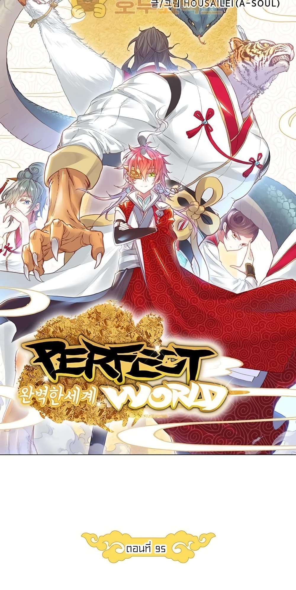 อ่านการ์ตูน Perfect World 95 ภาพที่ 7