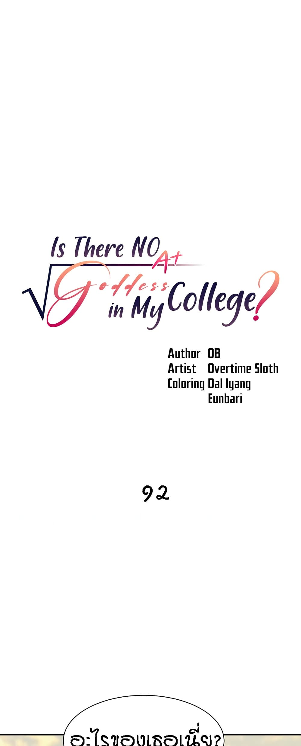 อ่านการ์ตูน Is There No Goddess in My College 92 ภาพที่ 1