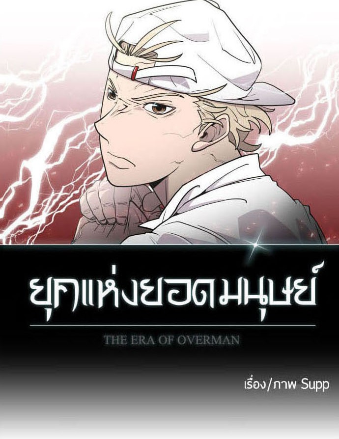 อ่านการ์ตูน Superhuman Era 83 ภาพที่ 13