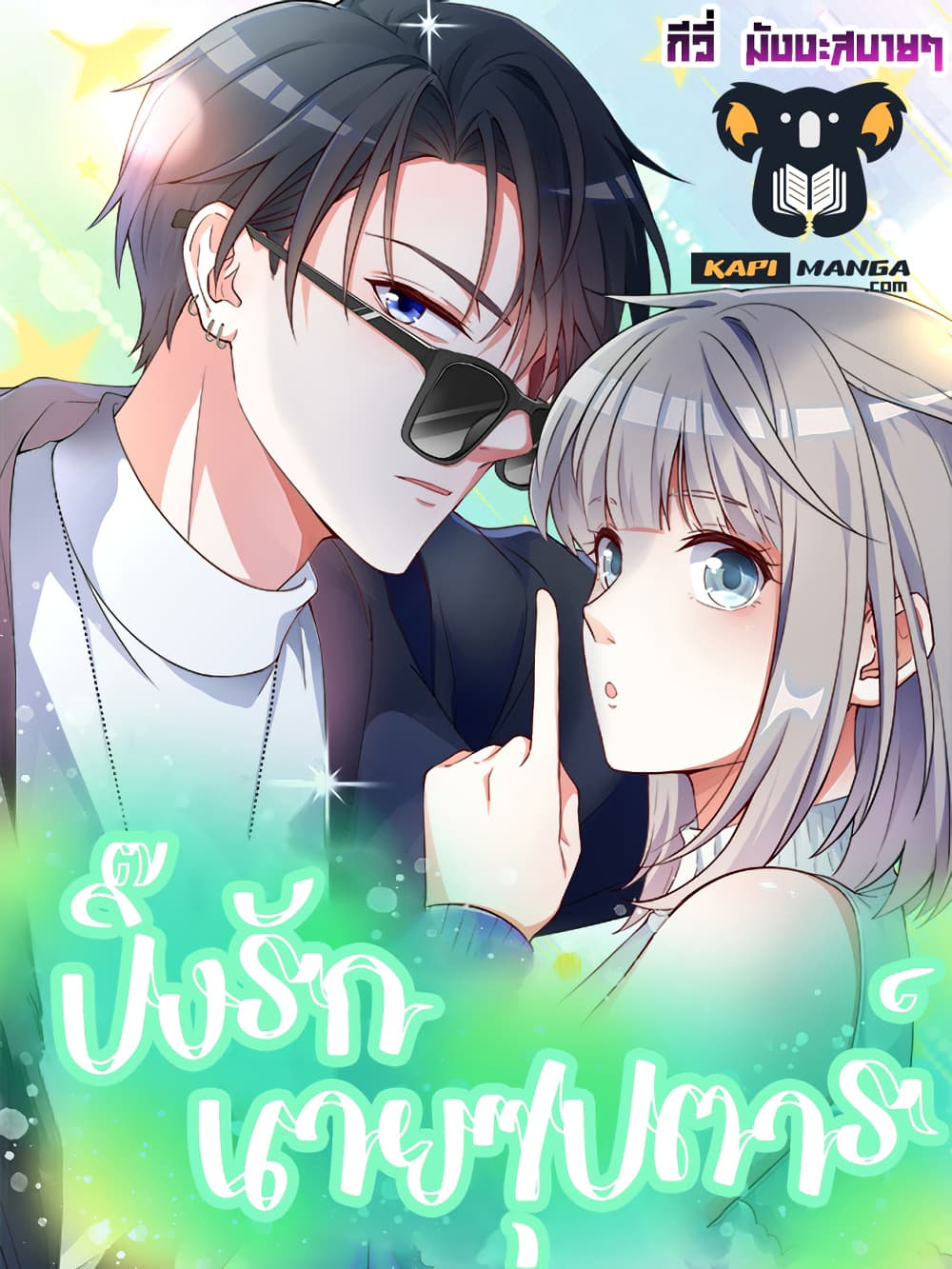 อ่านการ์ตูน Fall in love with Superstar 32 ภาพที่ 1