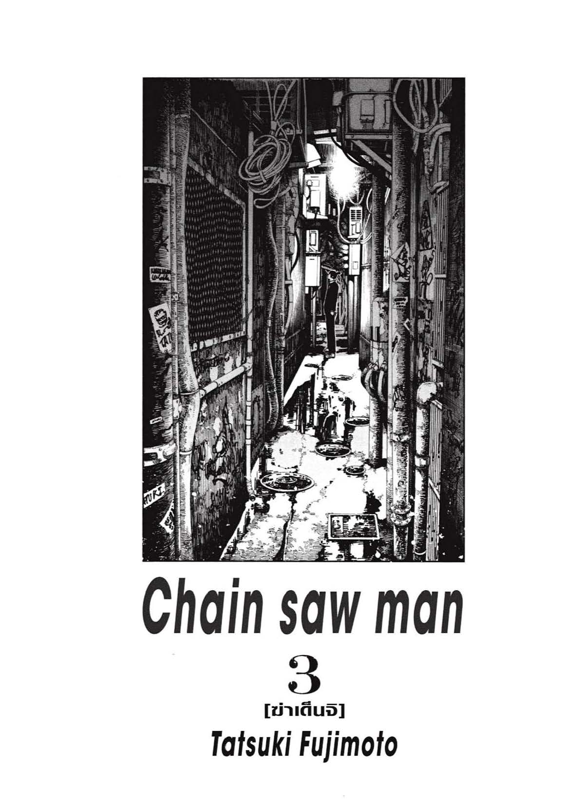 อ่านการ์ตูน Chainsaw Man 16-20 ภาพที่ 25