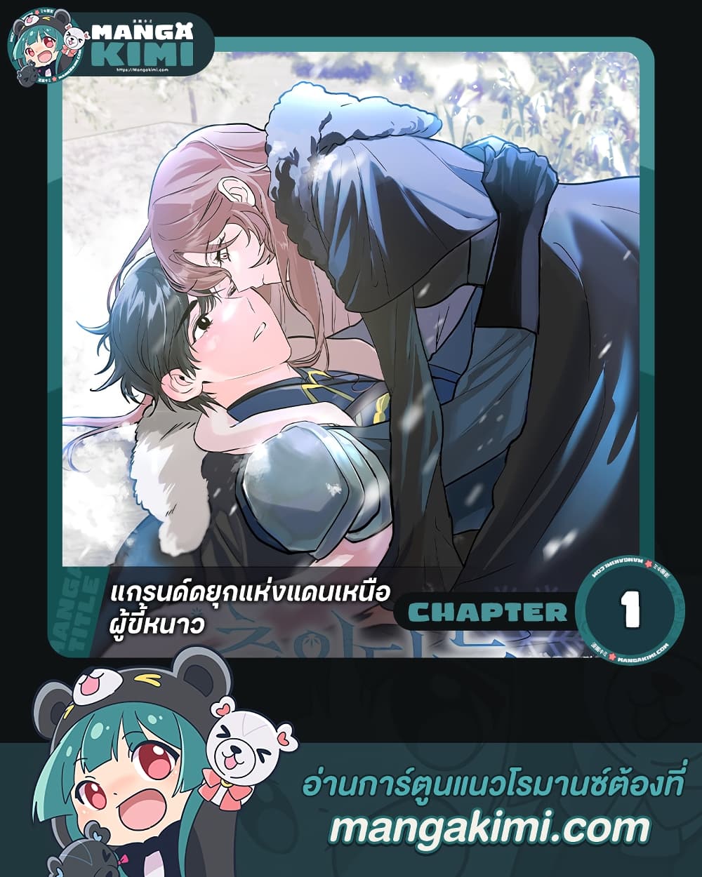 อ่านการ์ตูน The Northern Duke Needs A Warm Hug 1 ภาพที่ 1