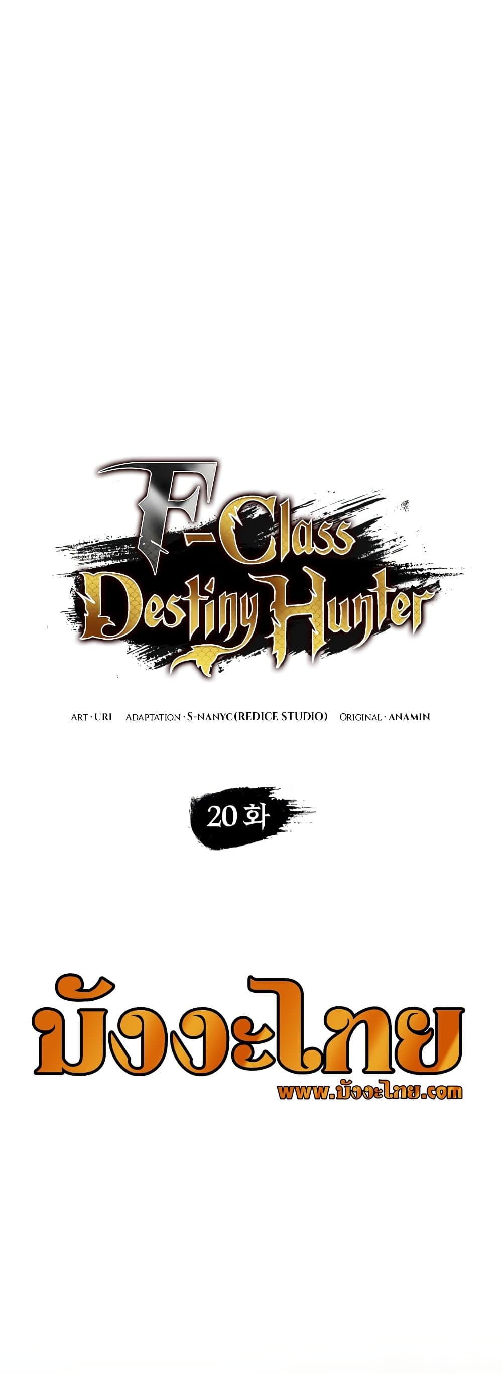 อ่านการ์ตูน F-Class Destiny Hunter 20 ภาพที่ 17