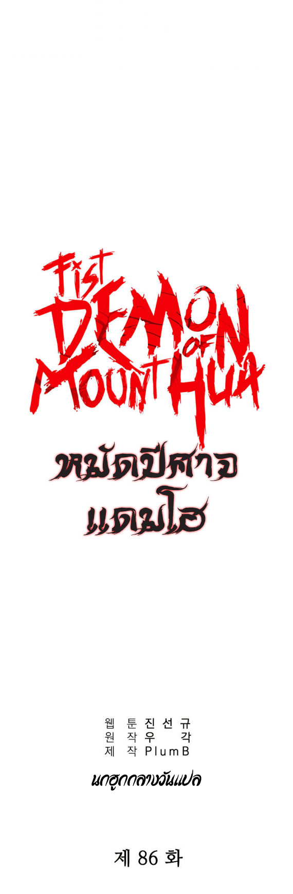 อ่านการ์ตูน Fist Demon Of Mount Hua 86 ภาพที่ 2