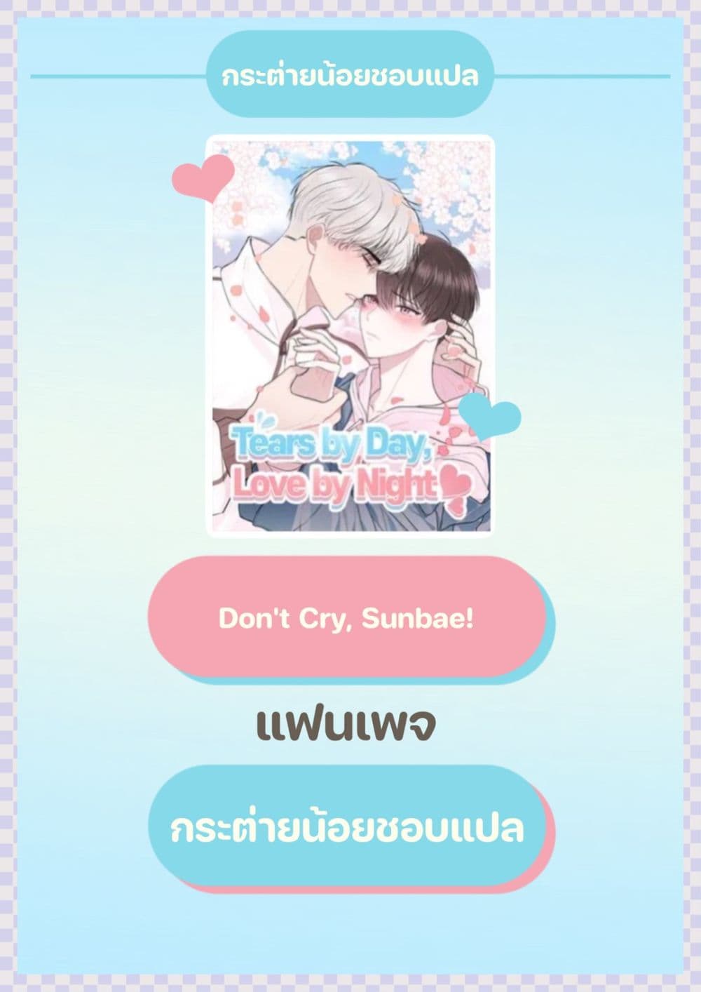 อ่านการ์ตูน Don’t Cry, Sunbae! 7 ภาพที่ 42
