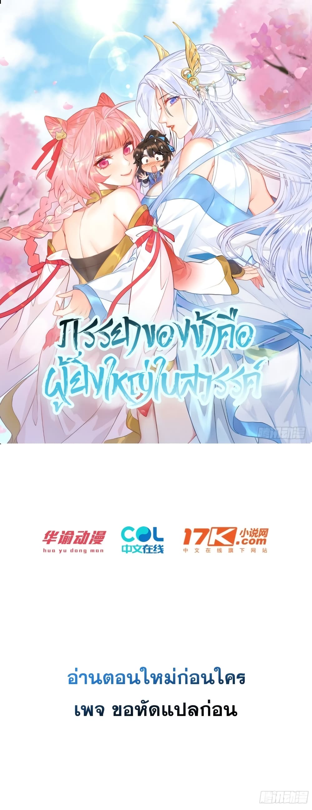 อ่านการ์ตูน My Wife is a Heavenly Big Shot 18 ภาพที่ 1