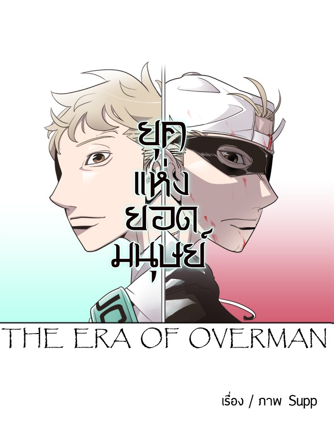 อ่านการ์ตูน Superhuman Era 7 ภาพที่ 4