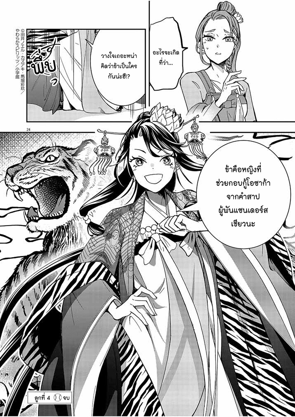 อ่านการ์ตูน Osaka Madam, Koukyuu-hi ni Naru! 4 ภาพที่ 24