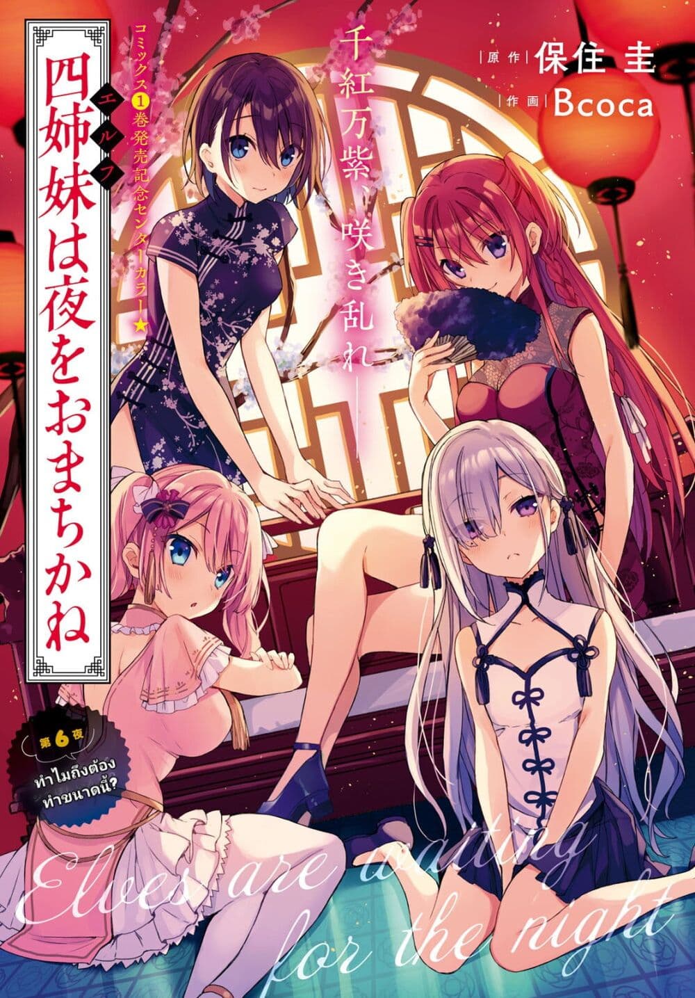 อ่านการ์ตูน Yonshimai (Erufu) wa yoru o omachikane 6 ภาพที่ 1