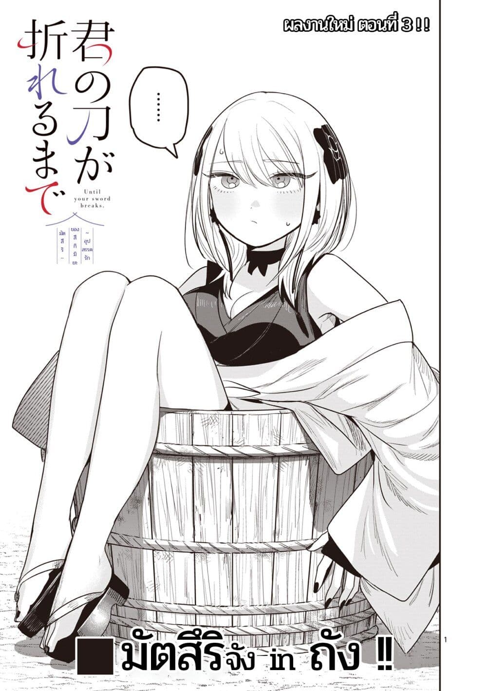 อ่านการ์ตูน Kimi no Katana ga Oreru Made Tsukimiya Matsuri no Koigataki 3 ภาพที่ 1