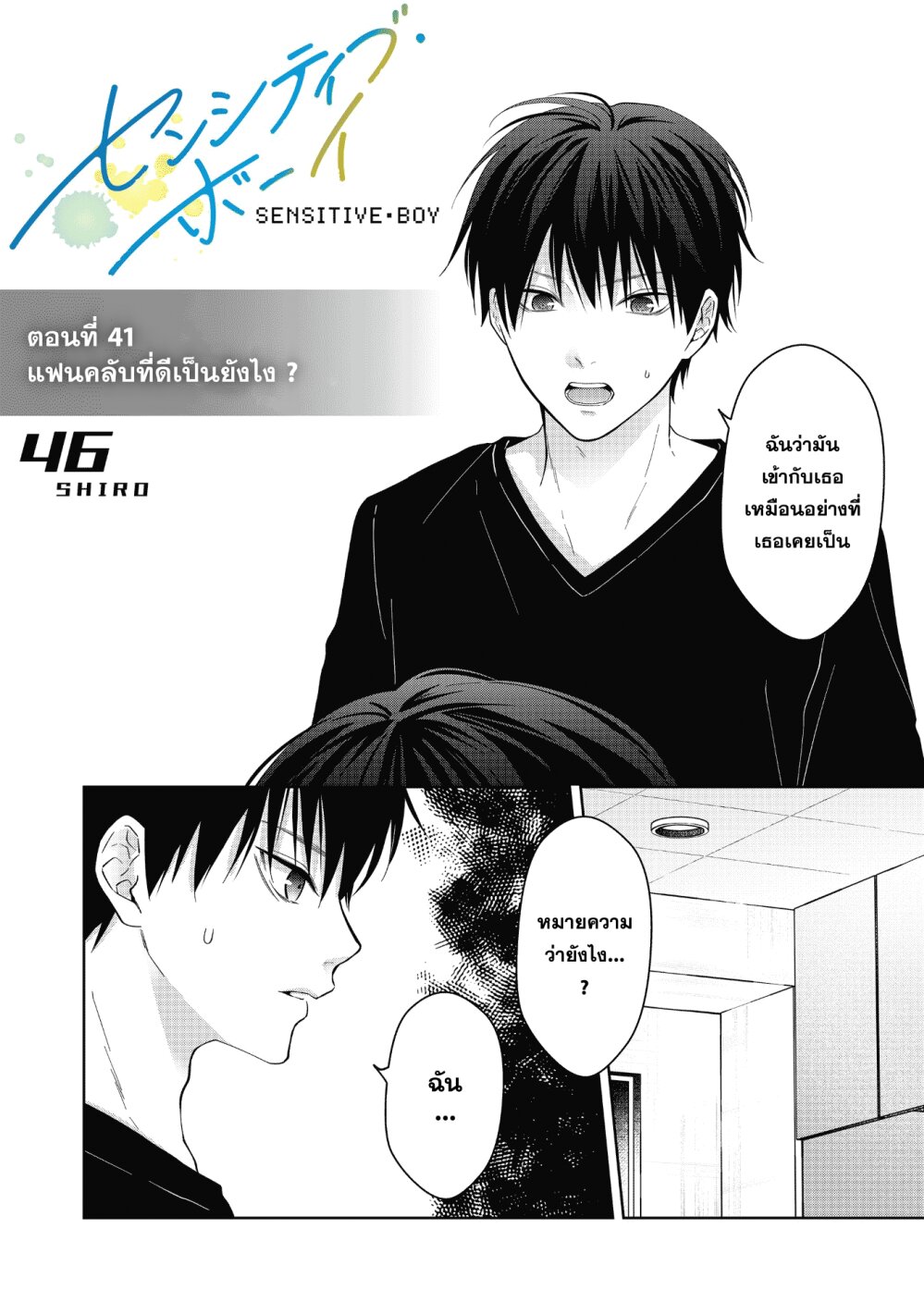 อ่านการ์ตูน Sensitive Boy 41 ภาพที่ 1