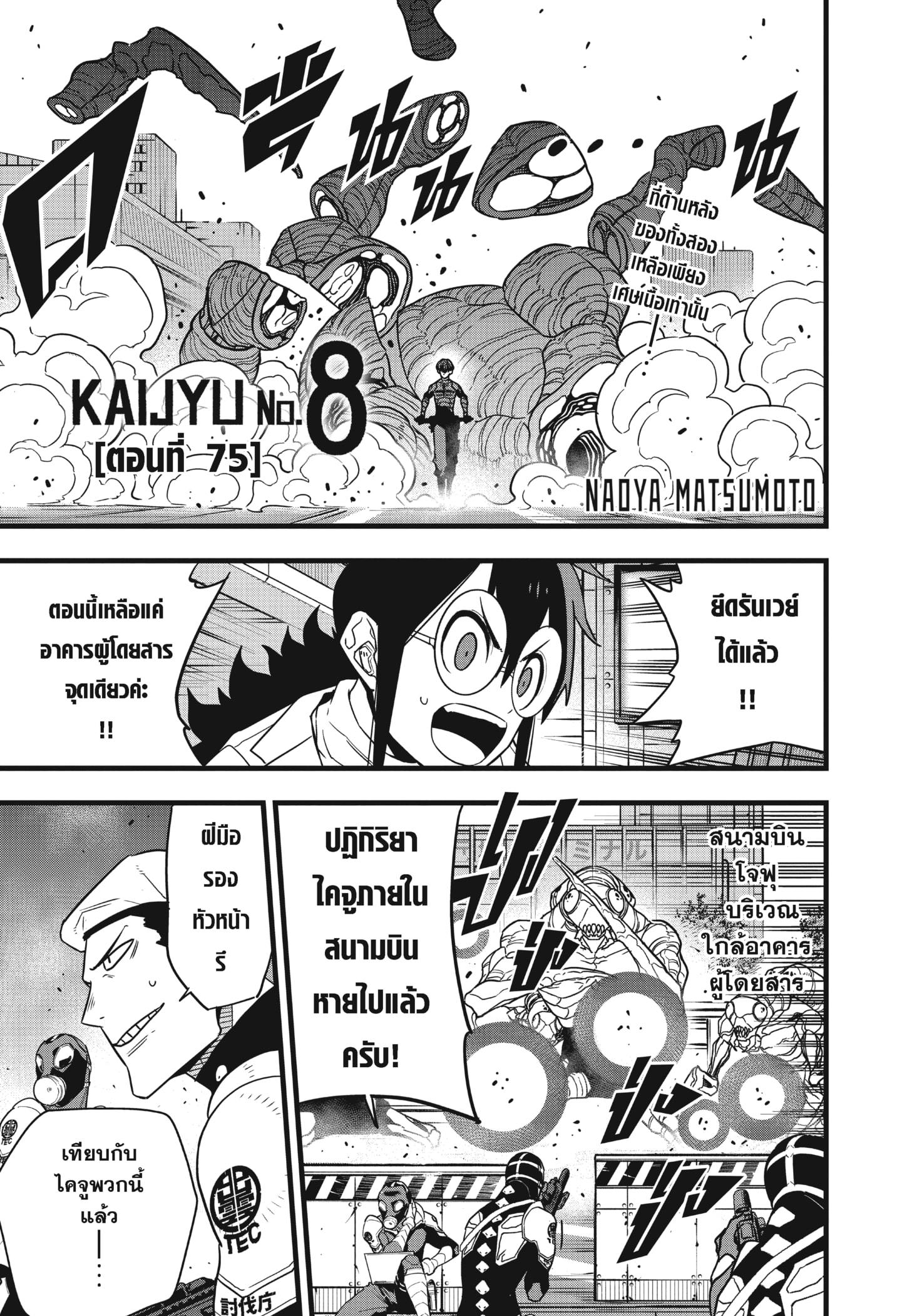 อ่านการ์ตูน Kaiju No. 8 75 ภาพที่ 1